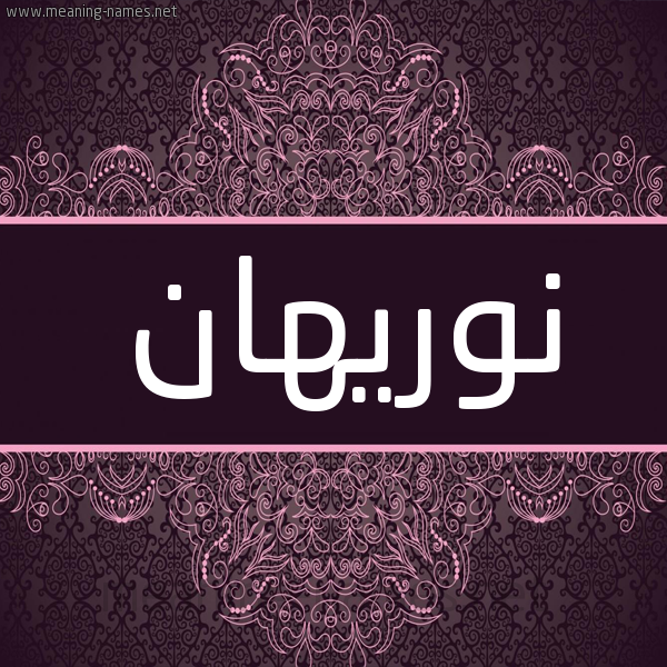 شكل 4 صوره زخرفة عربي للإسم بخط عريض صورة اسم نوريهان Nourhan شكل 4 صوره زخرفة عربي للإسم بخط عريض صورة اسم نوريهان Nourhan