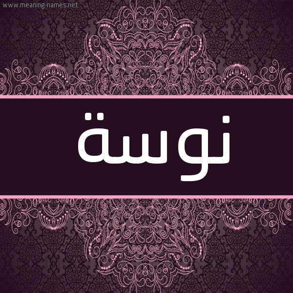شكل 4 صوره زخرفة عربي للإسم بخط عريض صورة اسم نوسة Nosa شكل 4 صوره زخرفة عربي للإسم بخط عريض صورة اسم نوسة Nosa