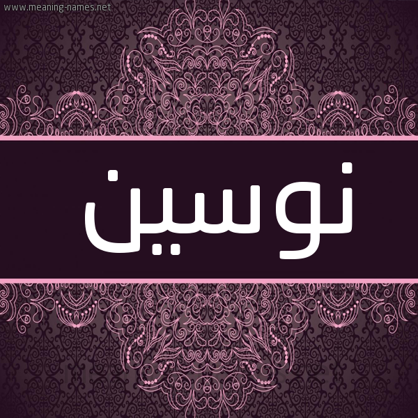شكل 4 صوره زخرفة عربي للإسم بخط عريض صورة اسم نوسين Noseen شكل 4 صوره زخرفة عربي للإسم بخط عريض صورة اسم نوسين Noseen
