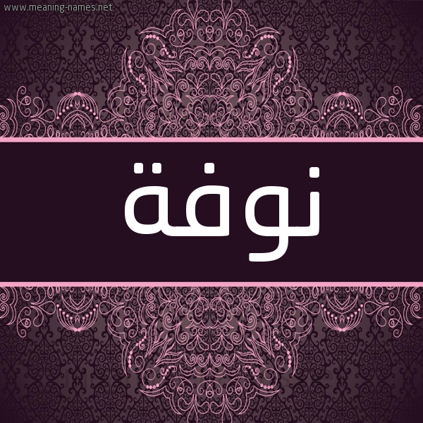 شكل 4 صوره زخرفة عربي للإسم بخط عريض صورة اسم نوفة Nwfa شكل 4 صوره زخرفة عربي للإسم بخط عريض صورة اسم نوفة Nwfa