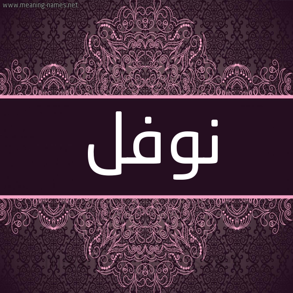 شكل 4 صوره زخرفة عربي للإسم بخط عريض صورة اسم نوفل Nofl. شكل 4 صوره زخرفة عربي للإسم بخط عريض صورة اسم نوفل Nofl.