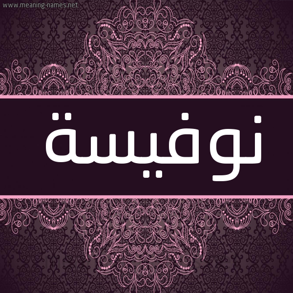 شكل 4 صوره زخرفة عربي للإسم بخط عريض صورة اسم نوفيسة NOUFISSA شكل 4 صوره زخرفة عربي للإسم بخط عريض صورة اسم نوفيسة NOUFISSA