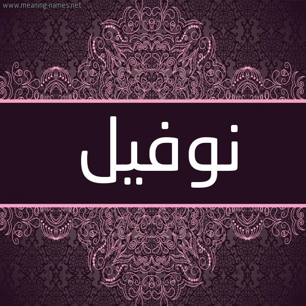 شكل 4 صوره زخرفة عربي للإسم بخط عريض صورة اسم نوفيل Nowful شكل 4 صوره زخرفة عربي للإسم بخط عريض صورة اسم نوفيل Nowful