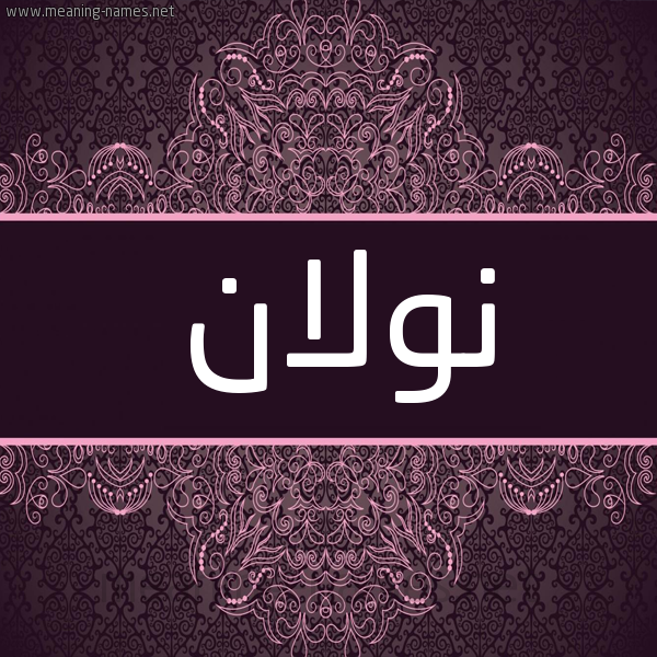 شكل 4 صوره زخرفة عربي للإسم بخط عريض صورة اسم نولان nollan شكل 4 صوره زخرفة عربي للإسم بخط عريض صورة اسم نولان nollan