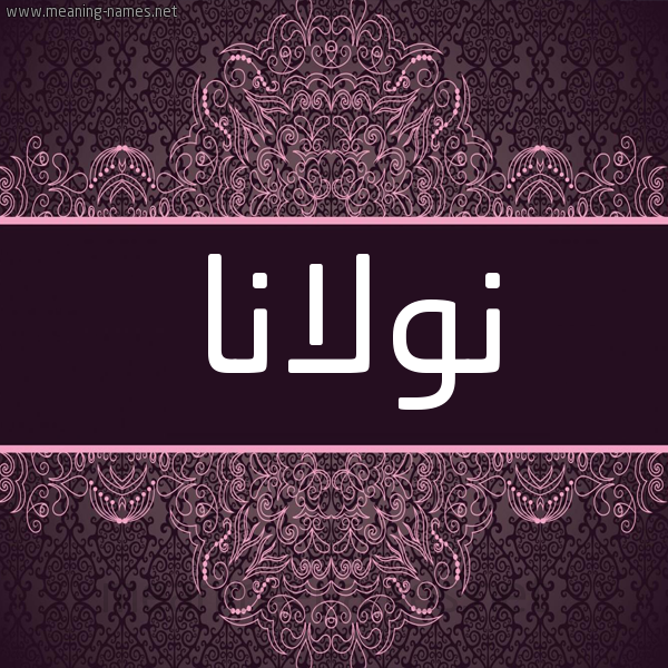 شكل 4 صوره زخرفة عربي للإسم بخط عريض صورة اسم نولانا nollana شكل 4 صوره زخرفة عربي للإسم بخط عريض صورة اسم نولانا nollana