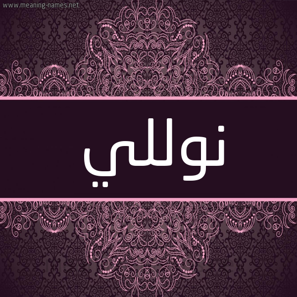 شكل 4 صوره زخرفة عربي للإسم بخط عريض صورة اسم نوللي nollly شكل 4 صوره زخرفة عربي للإسم بخط عريض صورة اسم نوللي nollly
