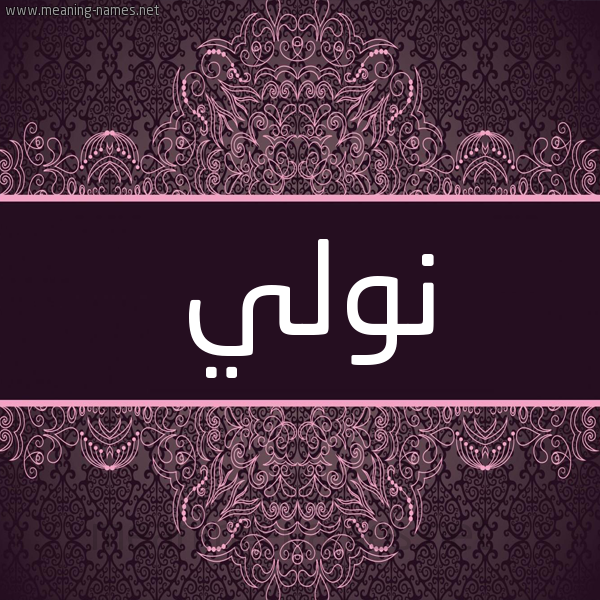 شكل 4 صوره زخرفة عربي للإسم بخط عريض صورة اسم نولي nolly