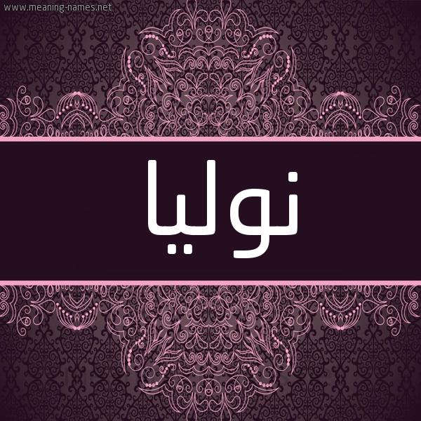 شكل 4 صوره زخرفة عربي للإسم بخط عريض صورة اسم نوليا nollya شكل 4 صوره زخرفة عربي للإسم بخط عريض صورة اسم نوليا nollya