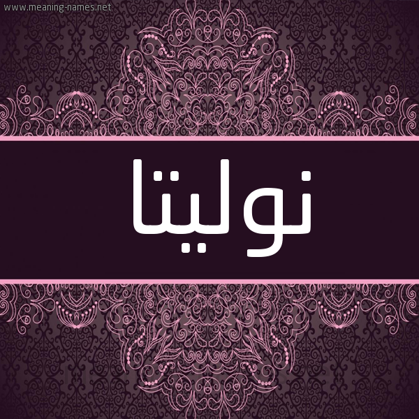 شكل 4 صوره زخرفة عربي للإسم بخط عريض صورة اسم نوليتا nolita شكل 4 صوره زخرفة عربي للإسم بخط عريض صورة اسم نوليتا nolita