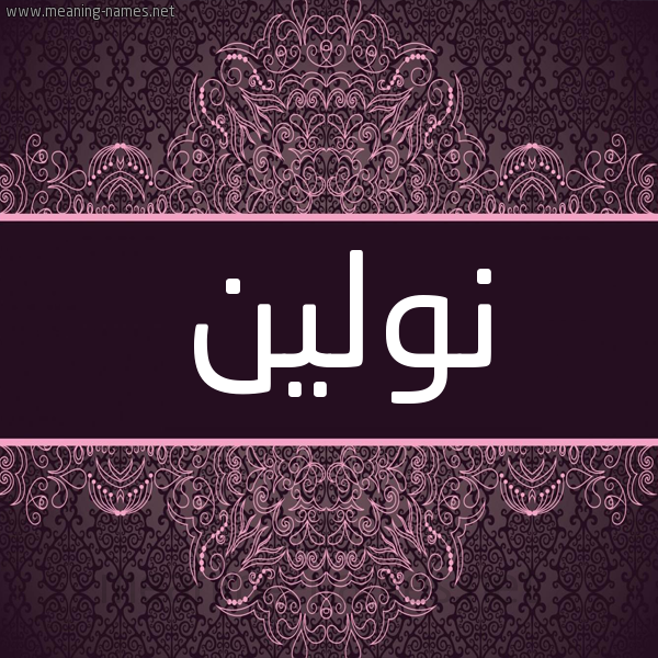 شكل 4 صوره زخرفة عربي للإسم بخط عريض صورة اسم نولين noleen شكل 4 صوره زخرفة عربي للإسم بخط عريض صورة اسم نولين noleen