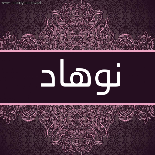 شكل 4 صوره زخرفة عربي للإسم بخط عريض صورة اسم نوهاد Nouhad شكل 4 صوره زخرفة عربي للإسم بخط عريض صورة اسم نوهاد Nouhad