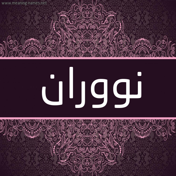 شكل 4 صوره زخرفة عربي للإسم بخط عريض صورة اسم نووران Noran شكل 4 صوره زخرفة عربي للإسم بخط عريض صورة اسم نووران Noran