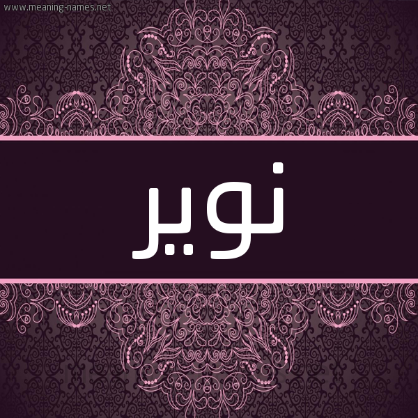شكل 4 صوره زخرفة عربي للإسم بخط عريض صورة اسم نوير Nwair شكل 4 صوره زخرفة عربي للإسم بخط عريض صورة اسم نوير Nwair