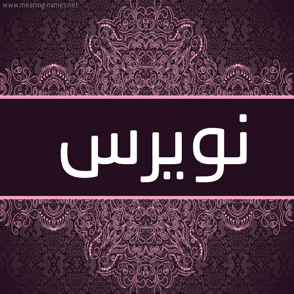 شكل 4 صوره زخرفة عربي للإسم بخط عريض صورة اسم نويرس Nawras شكل 4 صوره زخرفة عربي للإسم بخط عريض صورة اسم نويرس Nawras