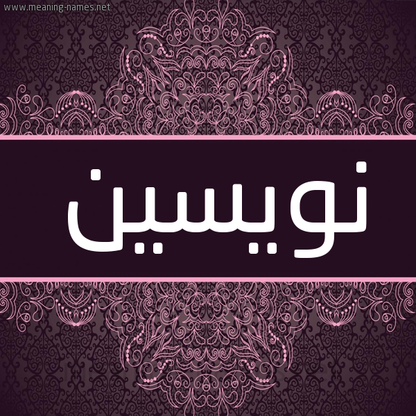 شكل 4 صوره زخرفة عربي للإسم بخط عريض صورة اسم نويسين Nucin