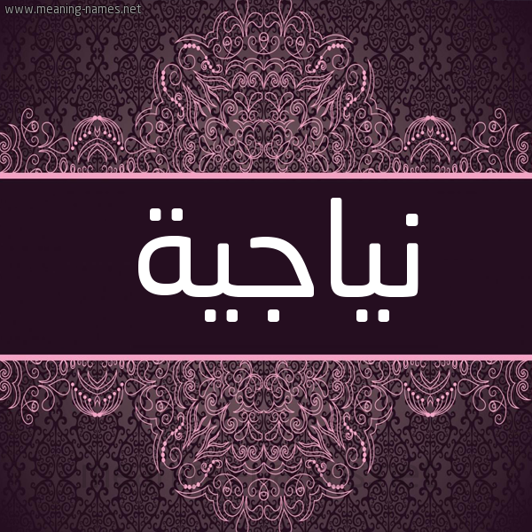 شكل 4 صوره زخرفة عربي للإسم بخط عريض صورة اسم نياجية Najia شكل 4 صوره زخرفة عربي للإسم بخط عريض صورة اسم نياجية Najia