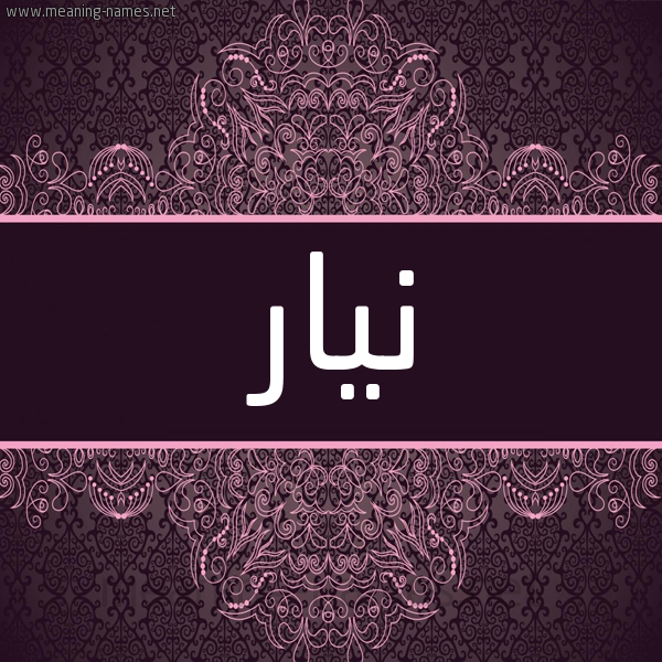 شكل 4 صوره زخرفة عربي للإسم بخط عريض صورة اسم نيار Nyar شكل 4 صوره زخرفة عربي للإسم بخط عريض صورة اسم نيار Nyar