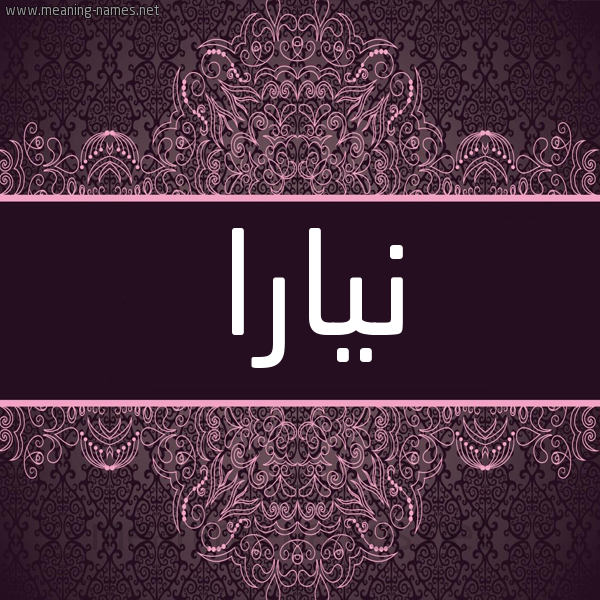 شكل 4 صوره زخرفة عربي للإسم بخط عريض صورة اسم نيارا Nyara شكل 4 صوره زخرفة عربي للإسم بخط عريض صورة اسم نيارا Nyara