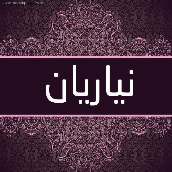 شكل 4 صوره زخرفة عربي للإسم بخط عريض صورة اسم نياريان Narian