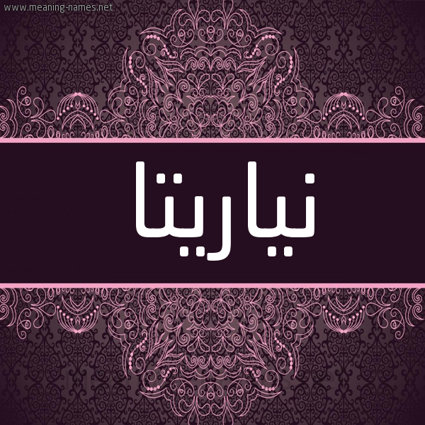 شكل 4 صوره زخرفة عربي للإسم بخط عريض صورة اسم نياريتا Narita شكل 4 صوره زخرفة عربي للإسم بخط عريض صورة اسم نياريتا Narita