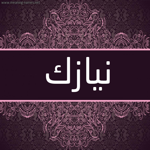 شكل 4 صوره زخرفة عربي للإسم بخط عريض صورة اسم نيازك Nyazk شكل 4 صوره زخرفة عربي للإسم بخط عريض صورة اسم نيازك Nyazk