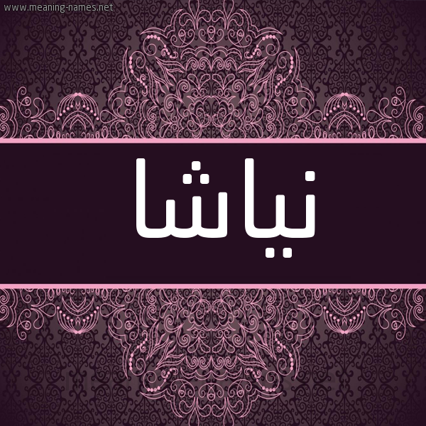 شكل 4 صوره زخرفة عربي للإسم بخط عريض صورة اسم نياشا Nasha شكل 4 صوره زخرفة عربي للإسم بخط عريض صورة اسم نياشا Nasha