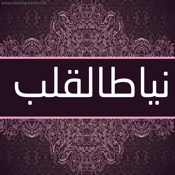 شكل 4 صوره زخرفة عربي للإسم بخط عريض صورة اسم نياطالقلب Nyatalqlb شكل 4 صوره زخرفة عربي للإسم بخط عريض صورة اسم نياطالقلب Nyatalqlb