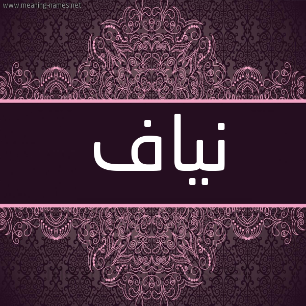 شكل 4 صوره زخرفة عربي للإسم بخط عريض صورة اسم نياف Nyaf شكل 4 صوره زخرفة عربي للإسم بخط عريض صورة اسم نياف Nyaf