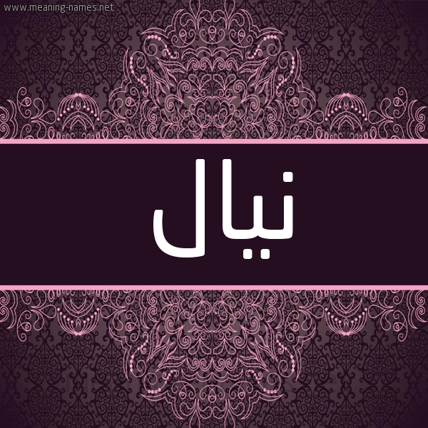 شكل 4 صوره زخرفة عربي للإسم بخط عريض صورة اسم نيال nial شكل 4 صوره زخرفة عربي للإسم بخط عريض صورة اسم نيال nial