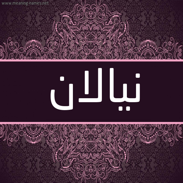شكل 4 صوره زخرفة عربي للإسم بخط عريض صورة اسم نيالان Nalan