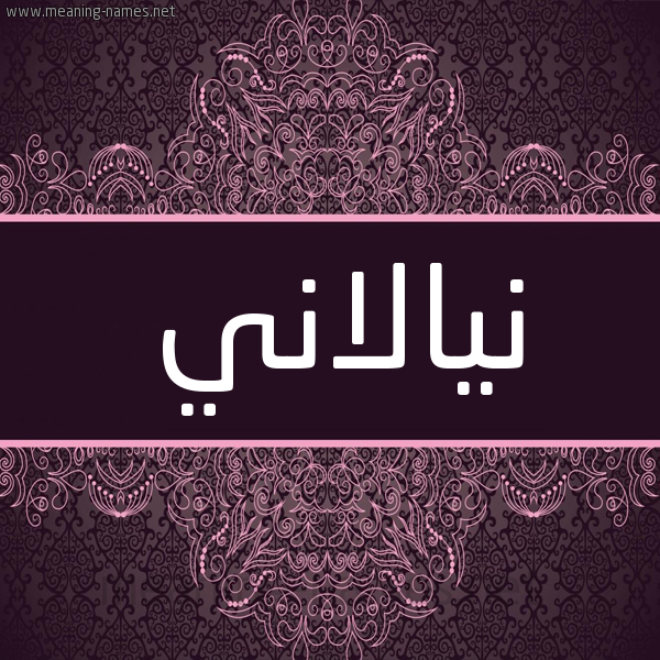 شكل 4 صوره زخرفة عربي للإسم بخط عريض صورة اسم نيالاني Nalani شكل 4 صوره زخرفة عربي للإسم بخط عريض صورة اسم نيالاني Nalani