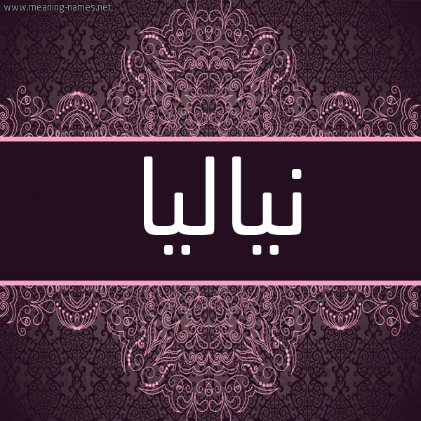 شكل 4 صوره زخرفة عربي للإسم بخط عريض صورة اسم نياليا Nalea شكل 4 صوره زخرفة عربي للإسم بخط عريض صورة اسم نياليا Nalea