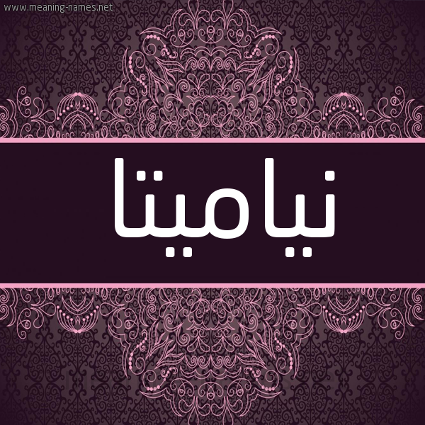 شكل 4 صوره زخرفة عربي للإسم بخط عريض صورة اسم نياميتا Namita شكل 4 صوره زخرفة عربي للإسم بخط عريض صورة اسم نياميتا Namita