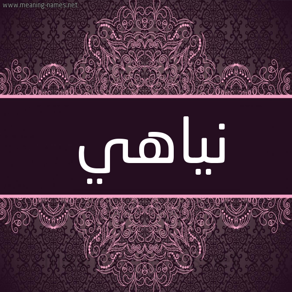 شكل 4 صوره زخرفة عربي للإسم بخط عريض صورة اسم نياهي Nahi- شكل 4 صوره زخرفة عربي للإسم بخط عريض صورة اسم نياهي Nahi-