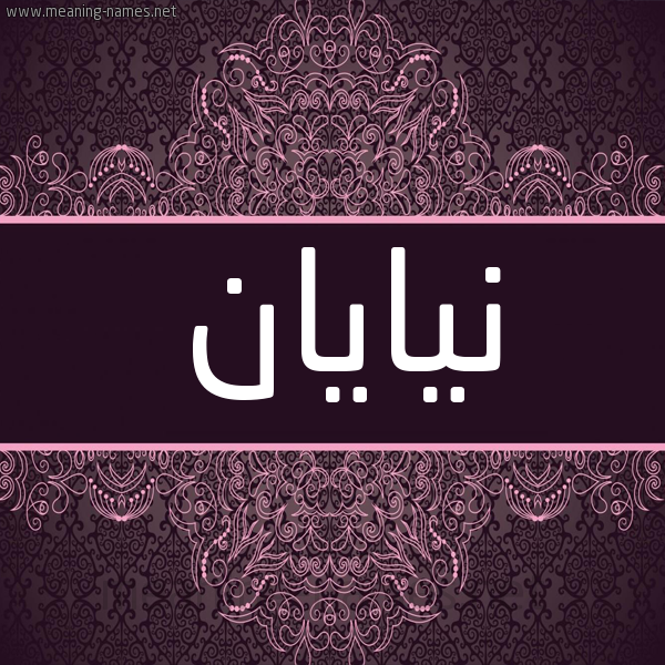 شكل 4 صوره زخرفة عربي للإسم بخط عريض صورة اسم نيايان Nayan