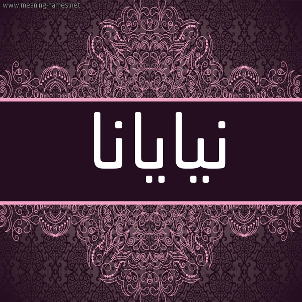شكل 4 صوره زخرفة عربي للإسم بخط عريض صورة اسم نيايانا Nayana
