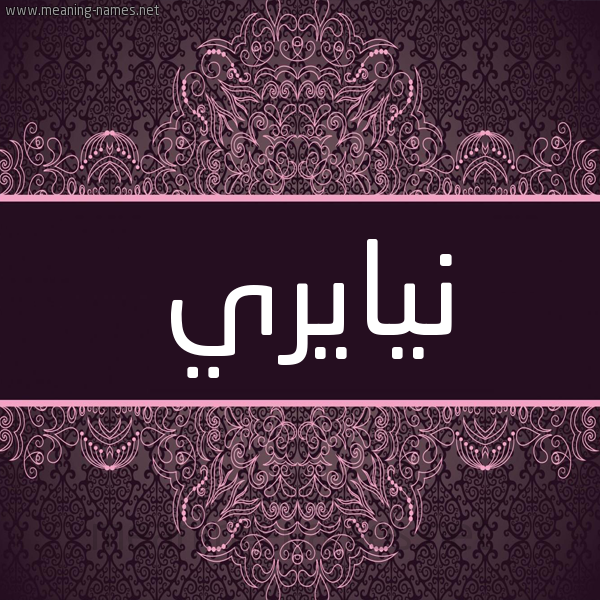 شكل 4 صوره زخرفة عربي للإسم بخط عريض صورة اسم نيايري Nayer شكل 4 صوره زخرفة عربي للإسم بخط عريض صورة اسم نيايري Nayer