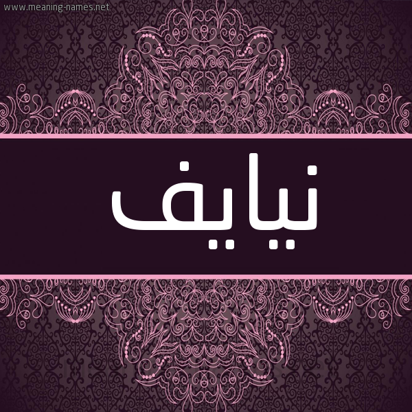 شكل 4 صوره زخرفة عربي للإسم بخط عريض صورة اسم نيايف Naef شكل 4 صوره زخرفة عربي للإسم بخط عريض صورة اسم نيايف Naef