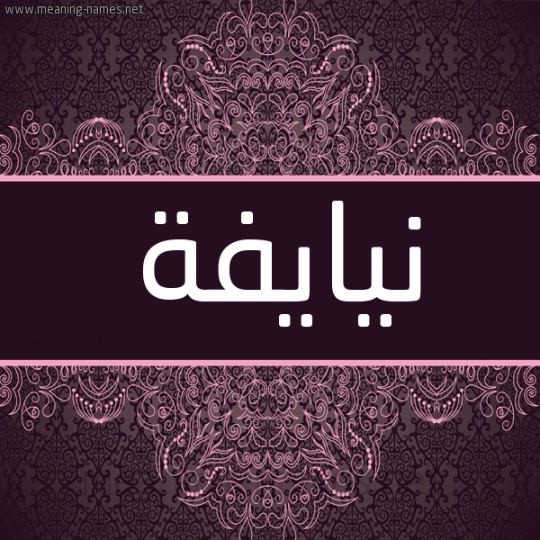 شكل 4 صوره زخرفة عربي للإسم بخط عريض صورة اسم نيايفة Naifa شكل 4 صوره زخرفة عربي للإسم بخط عريض صورة اسم نيايفة Naifa