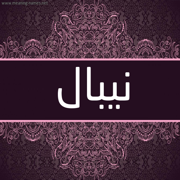 شكل 4 صوره زخرفة عربي للإسم بخط عريض صورة اسم نيبال Nebal شكل 4 صوره زخرفة عربي للإسم بخط عريض صورة اسم نيبال Nebal