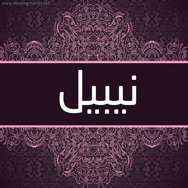 شكل 4 صوره زخرفة عربي للإسم بخط عريض صورة اسم نيبيل Nabil شكل 4 صوره زخرفة عربي للإسم بخط عريض صورة اسم نيبيل Nabil