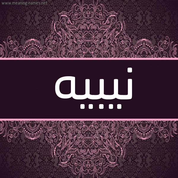 شكل 4 صوره زخرفة عربي للإسم بخط عريض صورة اسم نيبيه Nabih شكل 4 صوره زخرفة عربي للإسم بخط عريض صورة اسم نيبيه Nabih
