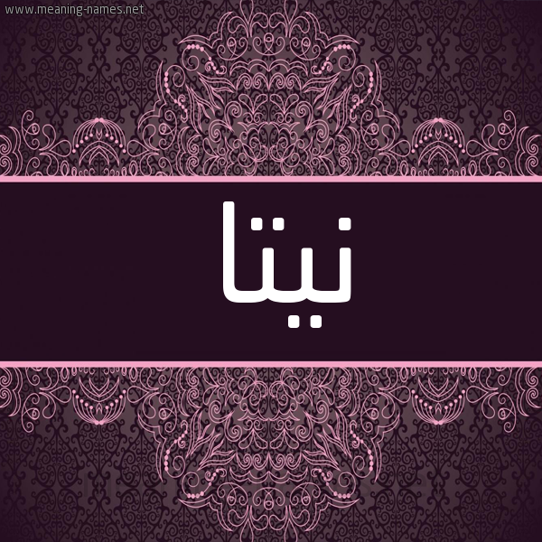 شكل 4 صوره زخرفة عربي للإسم بخط عريض صورة اسم نيتا nitha شكل 4 صوره زخرفة عربي للإسم بخط عريض صورة اسم نيتا nitha