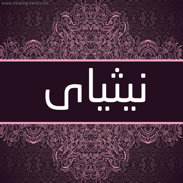 شكل 4 صوره زخرفة عربي للإسم بخط عريض صورة اسم نيثياى Nithya شكل 4 صوره زخرفة عربي للإسم بخط عريض صورة اسم نيثياى Nithya
