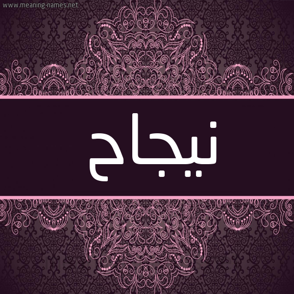 شكل 4 صوره زخرفة عربي للإسم بخط عريض صورة اسم نيجاح Najah شكل 4 صوره زخرفة عربي للإسم بخط عريض صورة اسم نيجاح Najah
