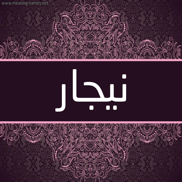 شكل 4 صوره زخرفة عربي للإسم بخط عريض صورة اسم نيجار nigar شكل 4 صوره زخرفة عربي للإسم بخط عريض صورة اسم نيجار nigar