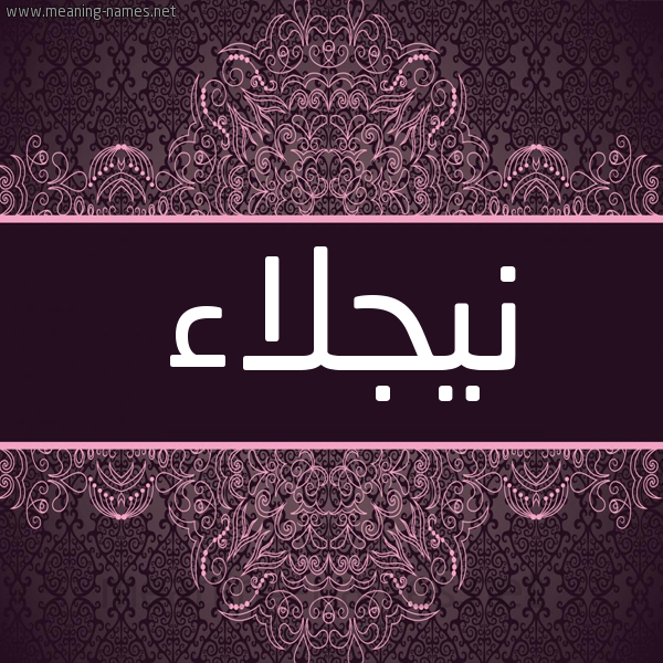 شكل 4 صوره زخرفة عربي للإسم بخط عريض صورة اسم نيجلاء Naglaa شكل 4 صوره زخرفة عربي للإسم بخط عريض صورة اسم نيجلاء Naglaa