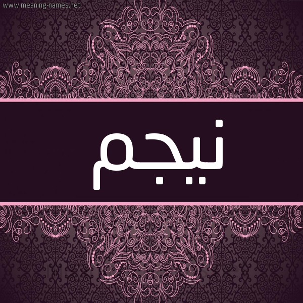 شكل 4 صوره زخرفة عربي للإسم بخط عريض صورة اسم نيجم Najm شكل 4 صوره زخرفة عربي للإسم بخط عريض صورة اسم نيجم Najm