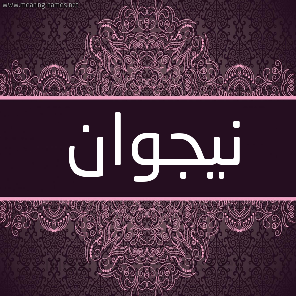 شكل 4 صوره زخرفة عربي للإسم بخط عريض صورة اسم نيجوان Nagwan شكل 4 صوره زخرفة عربي للإسم بخط عريض صورة اسم نيجوان Nagwan