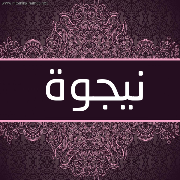 شكل 4 صوره زخرفة عربي للإسم بخط عريض صورة اسم نيجوة Najwa شكل 4 صوره زخرفة عربي للإسم بخط عريض صورة اسم نيجوة Najwa